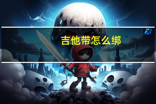 吉他带怎么绑