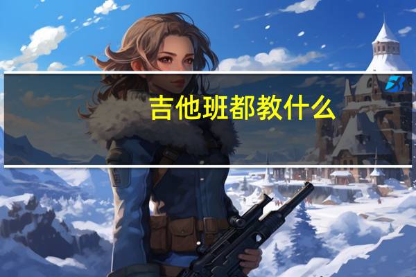 吉他班都教什么