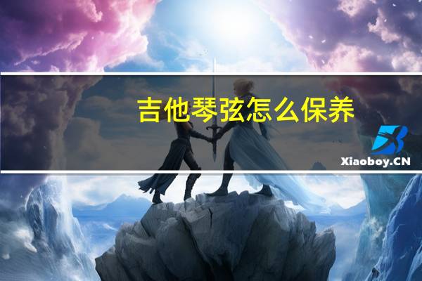 吉他琴弦怎么保养