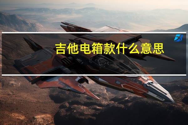 吉他电箱款什么意思