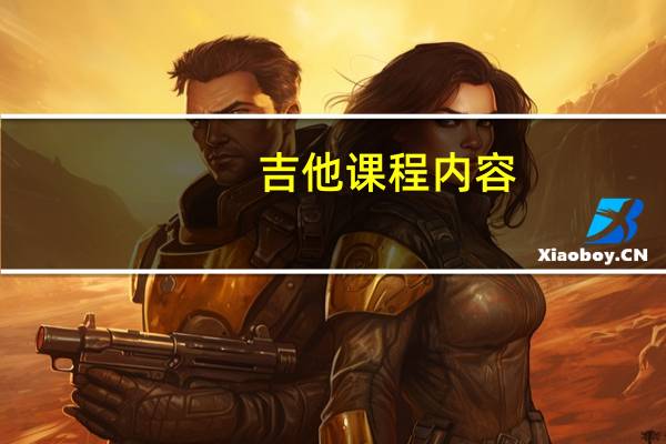 吉他课程内容
