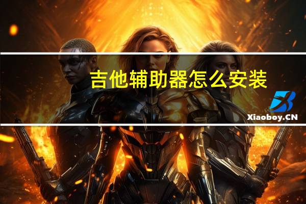吉他辅助器怎么安装