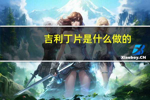 吉利丁片是什么做的