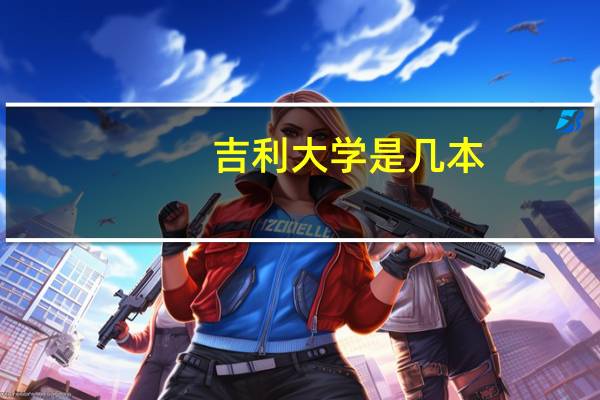 吉利大学是几本