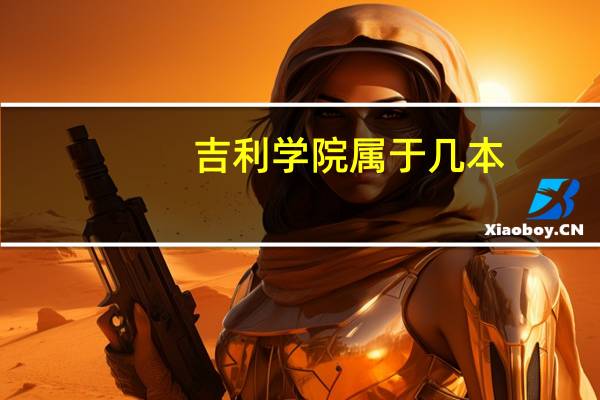 吉利学院属于几本