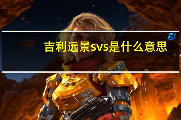 吉利远景svs是什么意思