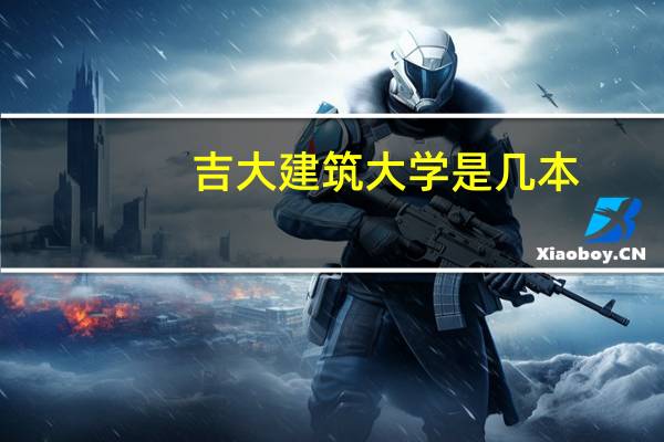 吉大建筑大学是几本