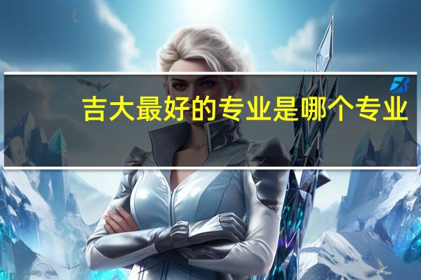 吉大最好的专业是哪个专业