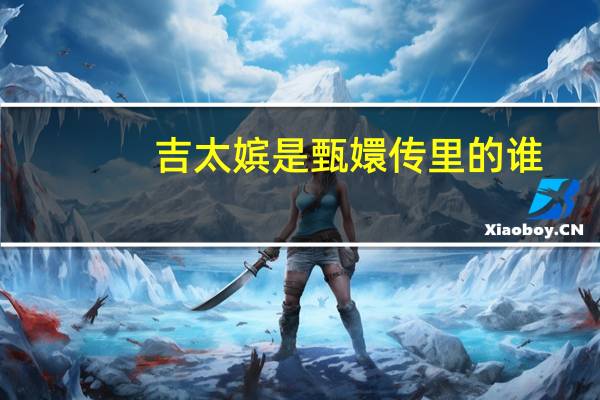 吉太嫔是甄嬛传里的谁