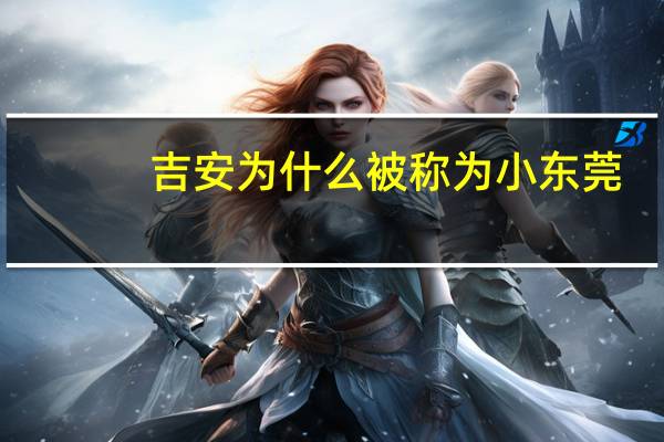 吉安为什么被称为小东莞