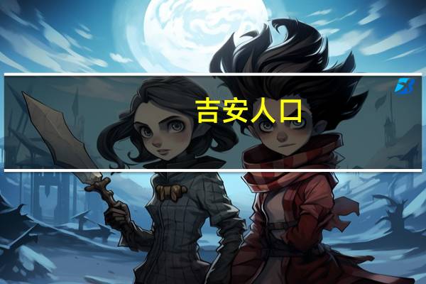 吉安人口
