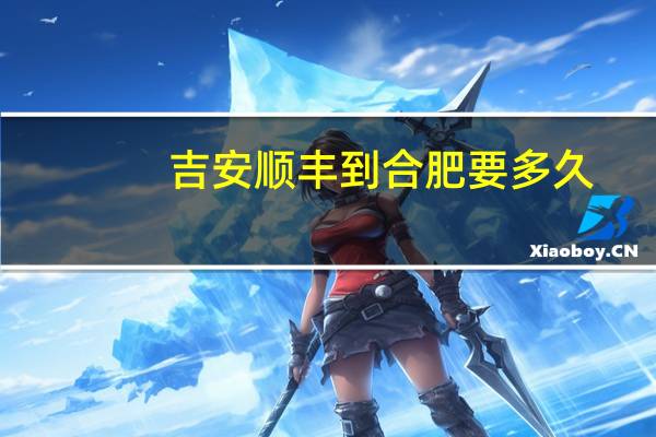 吉安顺丰到合肥要多久