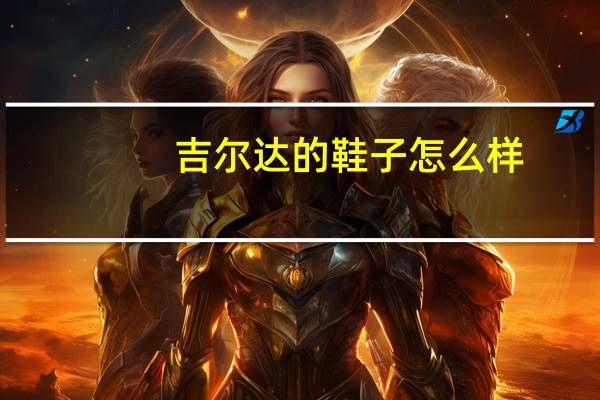 吉尔达的鞋子怎么样