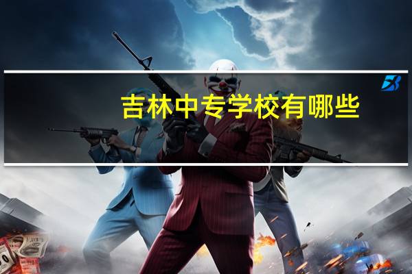 吉林中专学校有哪些