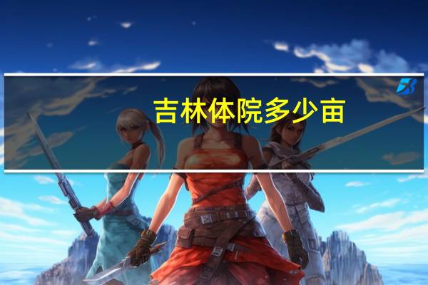 吉林体院多少亩