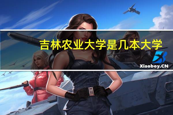 吉林农业大学是几本大学