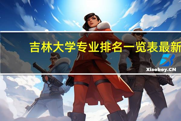 吉林大学专业排名一览表最新