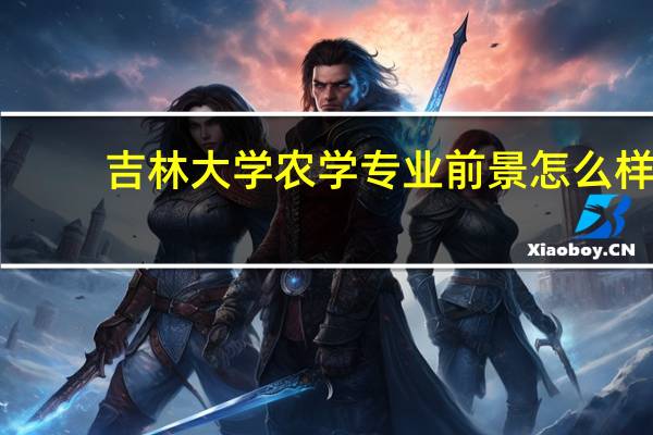 吉林大学农学专业前景怎么样