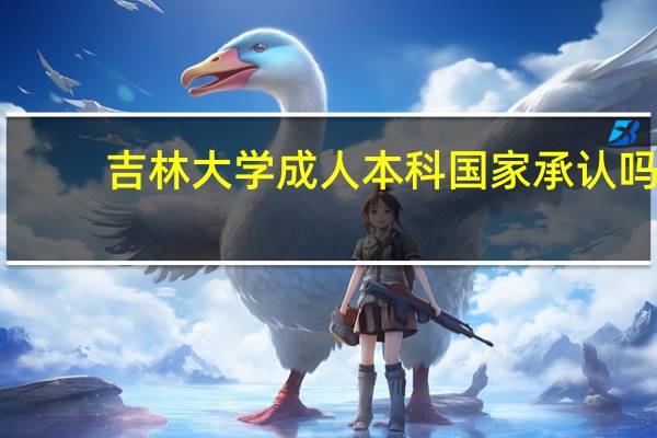 吉林大学成人本科国家承认吗