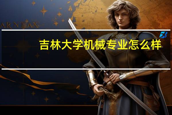 吉林大学机械专业怎么样