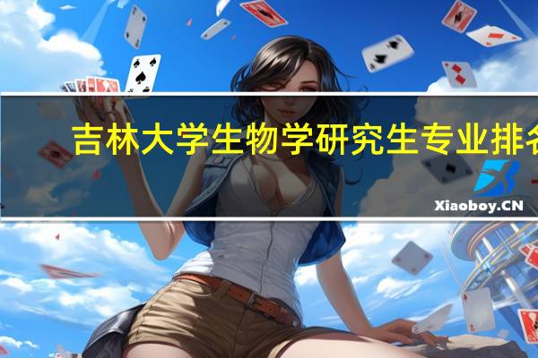 吉林大学生物学研究生专业排名