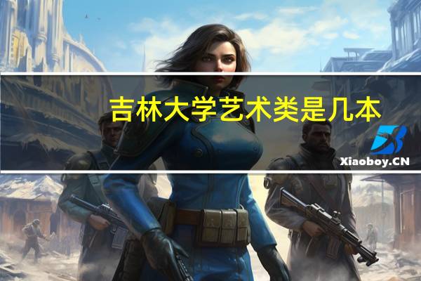 吉林大学艺术类是几本