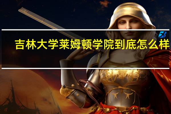 吉林大学莱姆顿学院到底怎么样！！