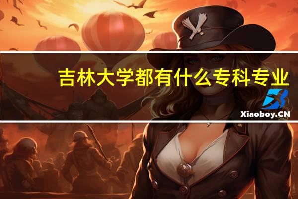 吉林大学都有什么专科专业