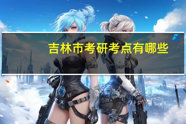 吉林市考研考点有哪些
