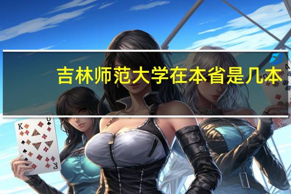 吉林师范大学在本省是几本