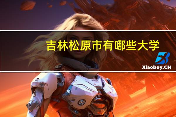 吉林松原市有哪些大学