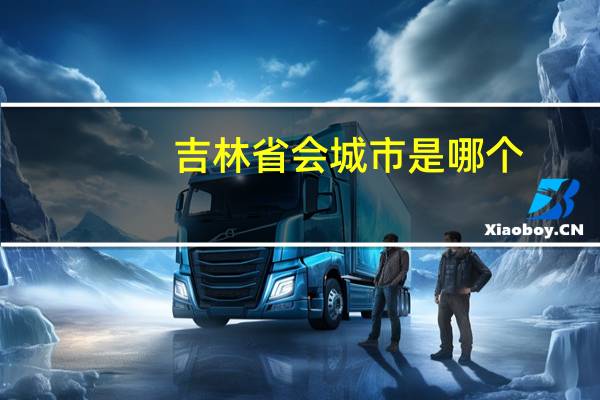 吉林省会城市是哪个
