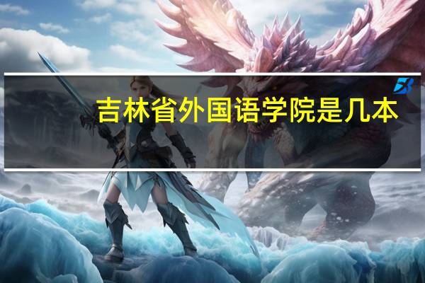 吉林省外国语学院是几本