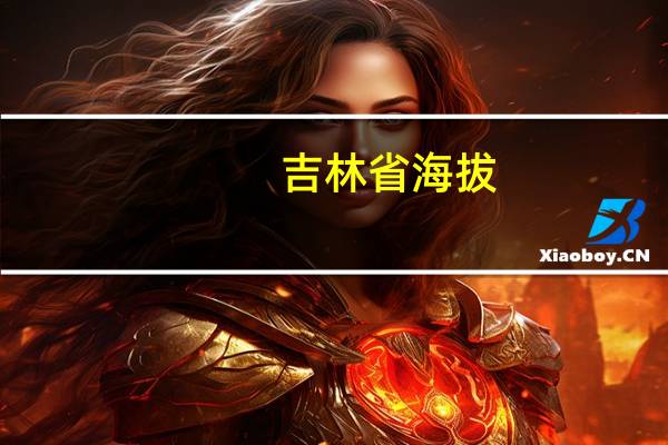 吉林省海拔