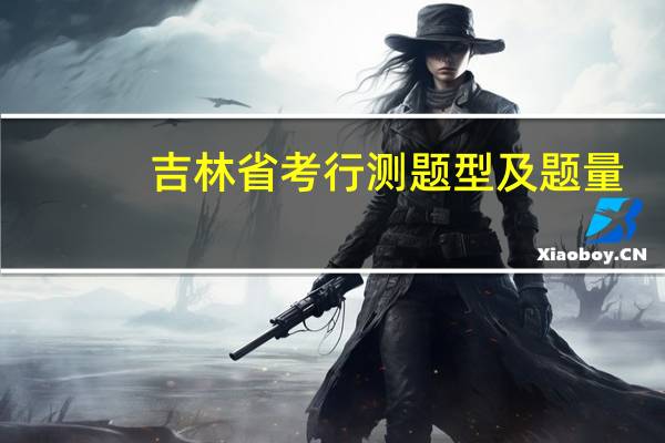 吉林省考行测题型及题量