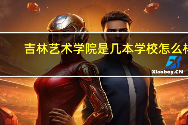 吉林艺术学院是几本学校怎么样