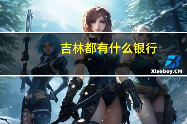 吉林都有什么银行