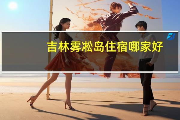 吉林雾凇岛住宿哪家好
