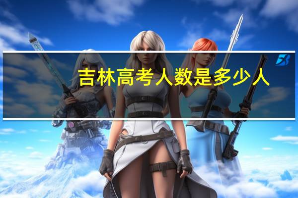 吉林高考人数是多少人