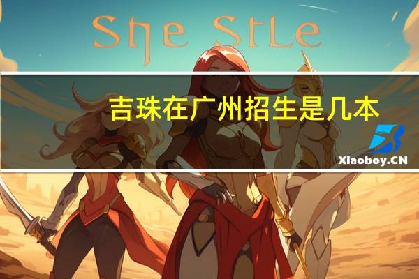 吉珠在广州招生是几本