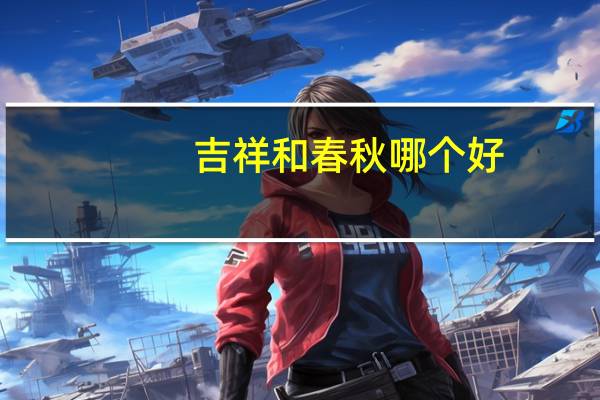 吉祥和春秋哪个好