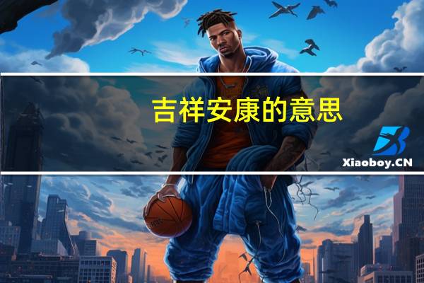 吉祥安康的意思