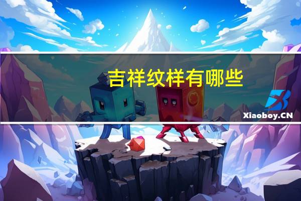 吉祥纹样有哪些