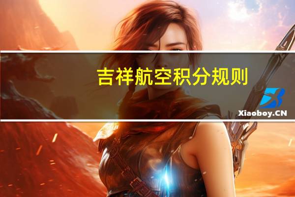 吉祥航空积分规则