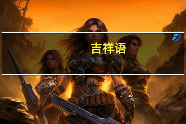 吉祥语