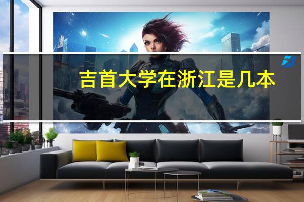 吉首大学在浙江是几本