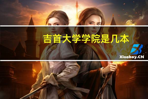 吉首大学学院是几本