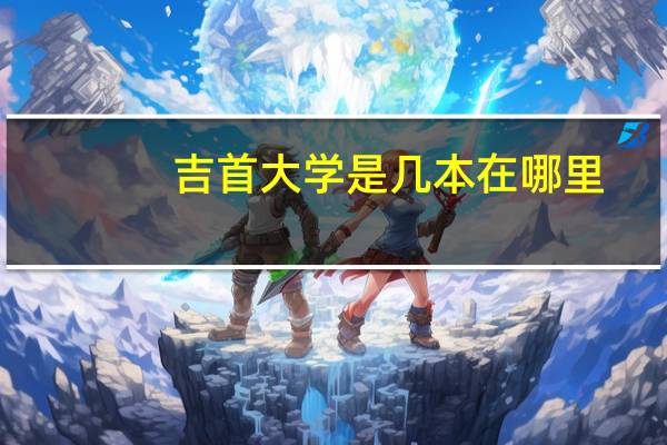 吉首大学是几本在哪里