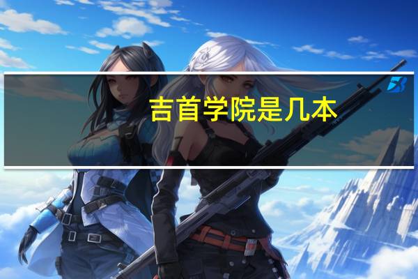 吉首学院是几本