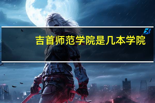 吉首师范学院是几本学院